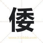 倭字取名有什么含义 带倭字的名字