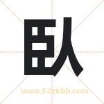 臥怎么读-臥字的意思-臥的含义-臥字起名