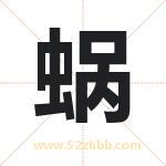 蜗字取名有什么含义 带蜗字的名字