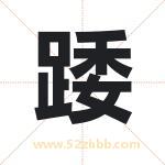 踒字取名有什么含义 带踒字的名字