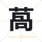 萵怎么读-萵字的意思-萵的含义-萵字起名