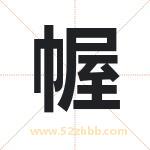 幄字取名有什么含义 带幄字的名字