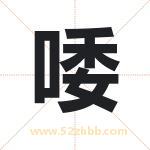 唩怎么读-唩字的意思-唩的含义-唩字起名