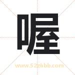 喔字取名有什么含义 带喔字的名字