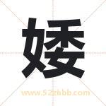 婑怎么读-婑字的意思-婑的含义-婑字起名