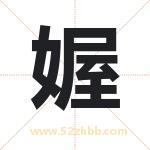 媉怎么读-媉字的意思-媉的含义-媉字起名