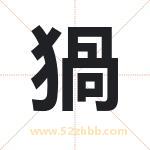 猧怎么读-猧字的意思-猧的含义-猧字起名