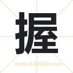 握字取名有什么含义 带握字的名字