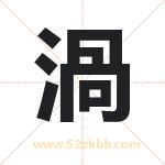 渦怎么读-渦字的意思-渦的含义-渦字起名