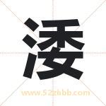 涹怎么读-涹字的意思-涹的含义-涹字起名