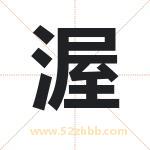 渥字取名有什么含义 带渥字的名字