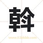 斡字取名有什么含义 带斡字的名字