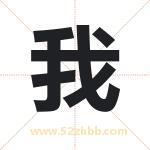 我字取名有什么含义 带我字的名字