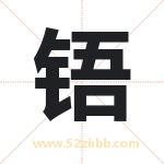 铻字取名有什么含义 带铻字的名字