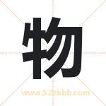 物 物