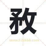 敄字五行属性 起名敄字的意义