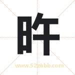 旿字取名有什么含义 带旿字的名字