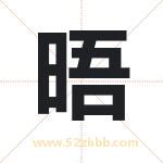 晤字取名有什么含义 带晤字的名字