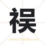 祦怎么读-祦字的意思-祦的含义-祦字起名