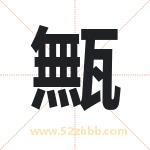 甒怎么读-甒字的意思-甒的含义-甒字起名