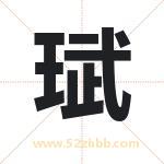 珷字取名有什么含义 带珷字的名字