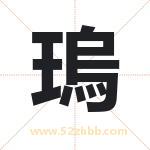 瑦怎么读-瑦字的意思-瑦的含义-瑦字起名