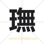 璑怎么读-璑字的意思-璑的含义-璑字起名