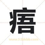 痦字取名有什么含义 带痦字的名字