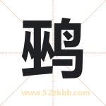 鹀字取名有什么含义 带鹀字的名字