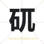 矹怎么读-矹字的意思-矹的含义-矹字起名