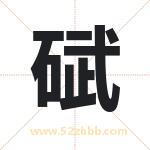 碔怎么读-碔字的意思-碔的含义-碔字起名