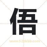 俉怎么读-俉字的意思-俉的含义-俉字起名