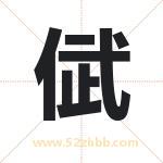 倵怎么读-倵字的意思-倵的含义-倵字起名