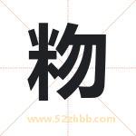 粅怎么读-粅字的意思-粅的含义-粅字起名