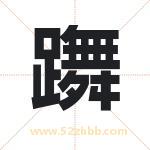 躌怎么读-躌字的意思-躌的含义-躌字起名