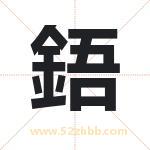 鋙怎么读-鋙字的意思-鋙的含义-鋙字起名