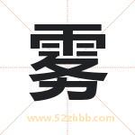 雾字的寓意和含义 取名雾字事项