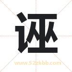 诬字取名有什么含义 带诬字的名字