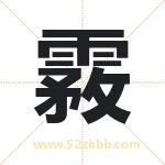 霚怎么读-霚字的意思-霚的含义-霚字起名