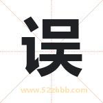 误字取名有什么含义 带误字的名字