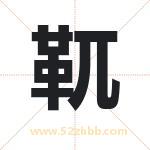 靰字取名有什么含义 带靰字的名字