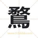 鶩怎么读-鶩字的意思-鶩的含义-鶩字起名