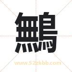 鷡怎么读-鷡字的意思-鷡的含义-鷡字起名