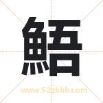 鯃怎么读-鯃字的意思-鯃的含义-鯃字起名