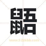 鼯字取名有什么含义 带鼯字的名字