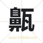 齀怎么读-齀字的意思-齀的含义-齀字起名