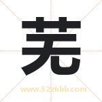 芜字取名有什么含义 带芜字的名字