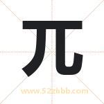 兀字取名有什么含义 带兀字的名字