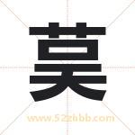 起名用字解析：茣字的意思与含义