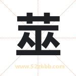 莁怎么读-莁字的意思-莁的含义-莁字起名